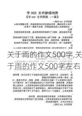 关于雨的作文500字,关于雨的作文500字左右