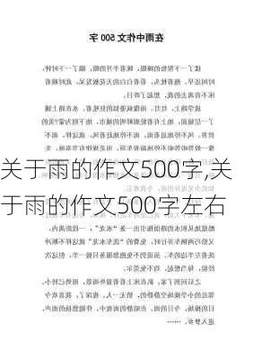 关于雨的作文500字,关于雨的作文500字左右