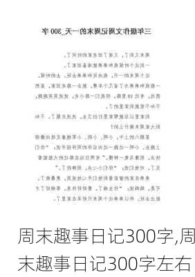 周末趣事日记300字,周末趣事日记300字左右