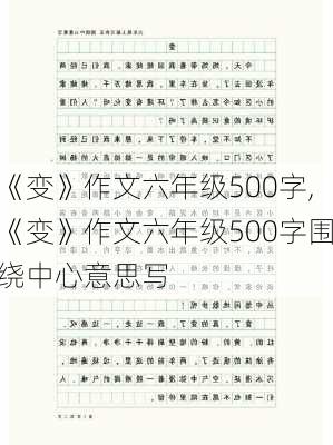 《变》作文六年级500字,《变》作文六年级500字围绕中心意思写