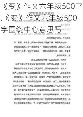 《变》作文六年级500字,《变》作文六年级500字围绕中心意思写