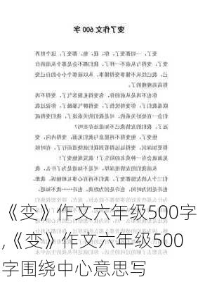 《变》作文六年级500字,《变》作文六年级500字围绕中心意思写