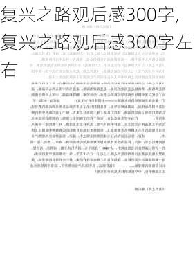 复兴之路观后感300字,复兴之路观后感300字左右