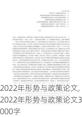 2022年形势与政策论文,2022年形势与政策论文3000字