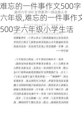 难忘的一件事作文500字六年级,难忘的一件事作文500字六年级小学生活