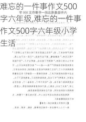 难忘的一件事作文500字六年级,难忘的一件事作文500字六年级小学生活