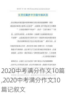 2020中考满分作文10篇,2020中考满分作文10篇记叙文