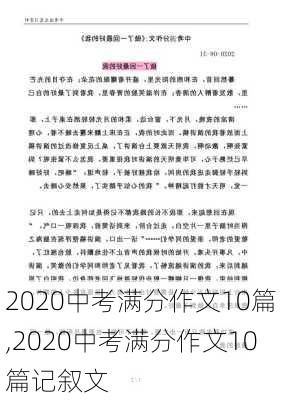 2020中考满分作文10篇,2020中考满分作文10篇记叙文