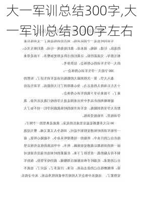 大一军训总结300字,大一军训总结300字左右