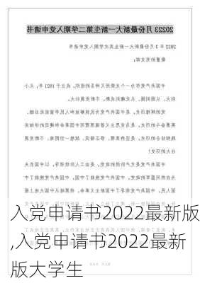 入党申请书2022最新版,入党申请书2022最新版大学生