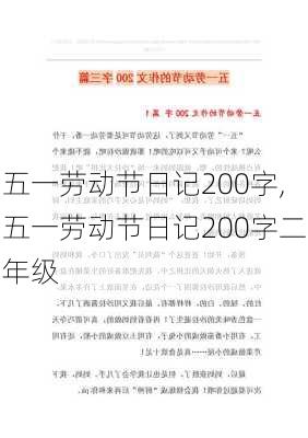 五一劳动节日记200字,五一劳动节日记200字二年级