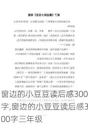 窗边的小豆豆读后感300字,窗边的小豆豆读后感300字三年级