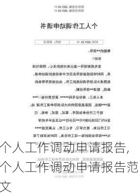 个人工作调动申请报告,个人工作调动申请报告范文