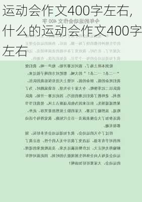 运动会作文400字左右,什么的运动会作文400字左右