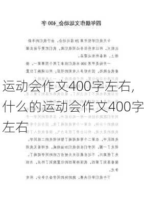 运动会作文400字左右,什么的运动会作文400字左右