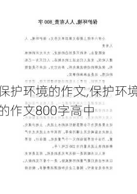 保护环境的作文,保护环境的作文800字高中