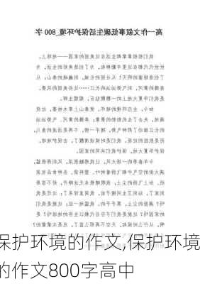 保护环境的作文,保护环境的作文800字高中