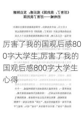 厉害了我的国观后感800字大学生,厉害了我的国观后感800字大学生心得