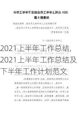 2021上半年工作总结,2021上半年工作总结及下半年工作计划范文