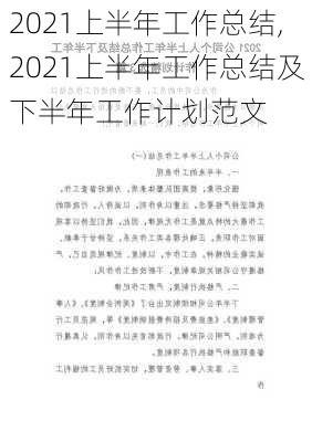 2021上半年工作总结,2021上半年工作总结及下半年工作计划范文