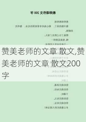 赞美老师的文章 散文,赞美老师的文章 散文200字