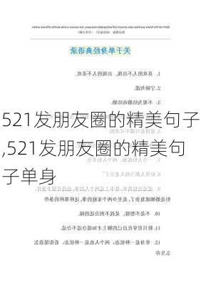 521发朋友圈的精美句子,521发朋友圈的精美句子单身