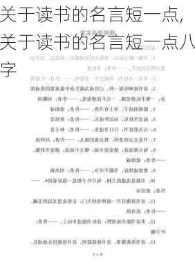 关于读书的名言短一点,关于读书的名言短一点八字