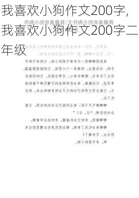 我喜欢小狗作文200字,我喜欢小狗作文200字二年级