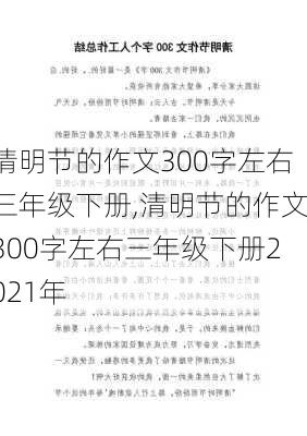 清明节的作文300字左右三年级下册,清明节的作文300字左右三年级下册2021年