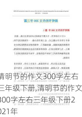 清明节的作文300字左右三年级下册,清明节的作文300字左右三年级下册2021年