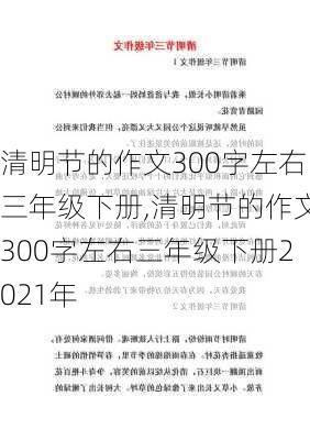 清明节的作文300字左右三年级下册,清明节的作文300字左右三年级下册2021年