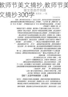 教师节美文摘抄,教师节美文摘抄300字