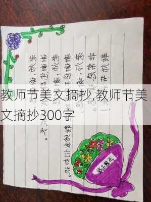 教师节美文摘抄,教师节美文摘抄300字