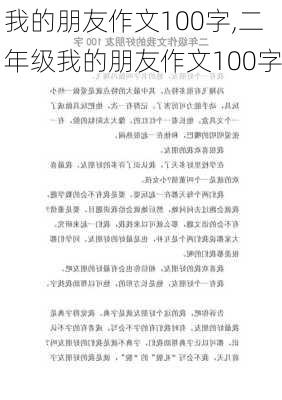 我的朋友作文100字,二年级我的朋友作文100字