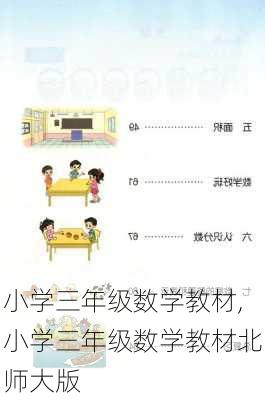 小学三年级数学教材,小学三年级数学教材北师大版