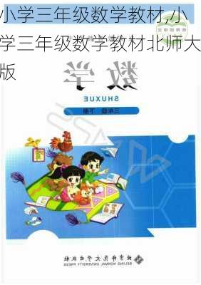 小学三年级数学教材,小学三年级数学教材北师大版