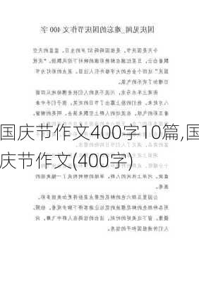 国庆节作文400字10篇,国庆节作文(400字)