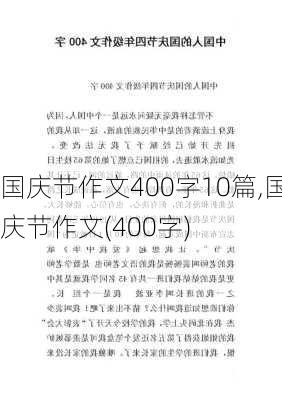 国庆节作文400字10篇,国庆节作文(400字)