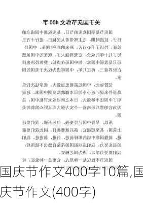 国庆节作文400字10篇,国庆节作文(400字)