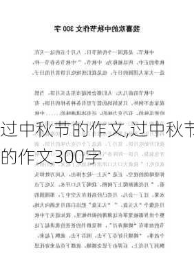 过中秋节的作文,过中秋节的作文300字