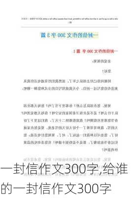 一封信作文300字,给谁的一封信作文300字