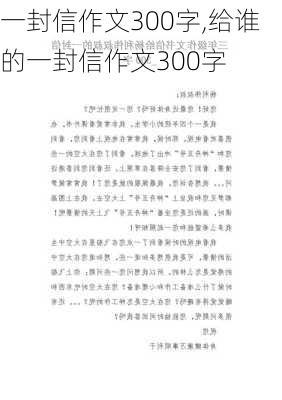 一封信作文300字,给谁的一封信作文300字