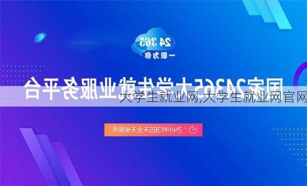 大学生就业网,大学生就业网官网