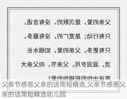 父亲节感恩父亲的话简短精选,父亲节感恩父亲的话简短精选幼儿园