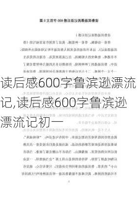 读后感600字鲁滨逊漂流记,读后感600字鲁滨逊漂流记初一