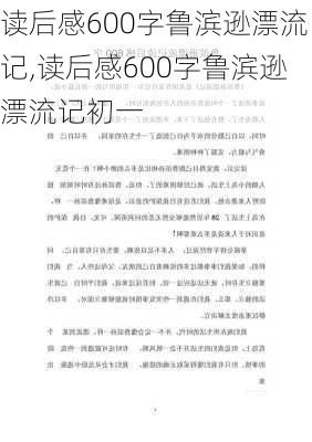 读后感600字鲁滨逊漂流记,读后感600字鲁滨逊漂流记初一