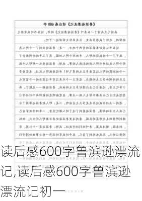 读后感600字鲁滨逊漂流记,读后感600字鲁滨逊漂流记初一