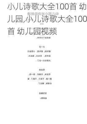 小儿诗歌大全100首 幼儿园,小儿诗歌大全100首 幼儿园视频