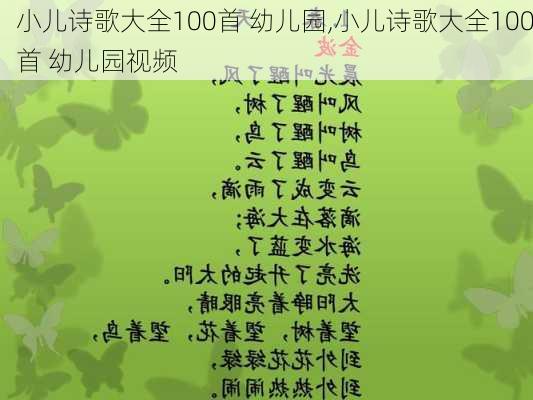 小儿诗歌大全100首 幼儿园,小儿诗歌大全100首 幼儿园视频