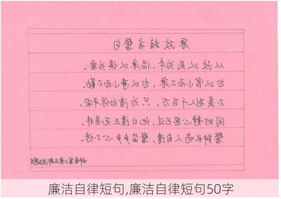 廉洁自律短句,廉洁自律短句50字